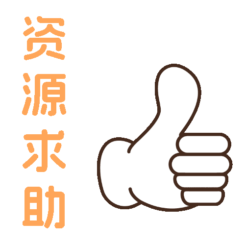 资源提交